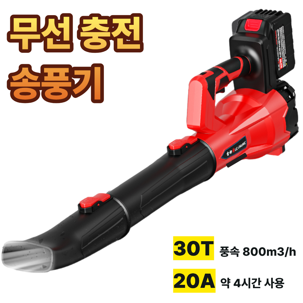 팡대퐁2 오래 가는 파워 무선 충전 송풍기 강력 무선 송풍기 충전기 대용량 배터리 낙엽 청소기 제설 세차 315,000원