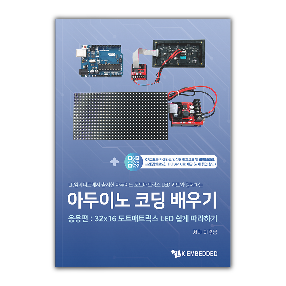 아두이노 코딩 배우기 응용편: 32X16 도트매트릭스 LED 쉽게 따라하기 30,690원