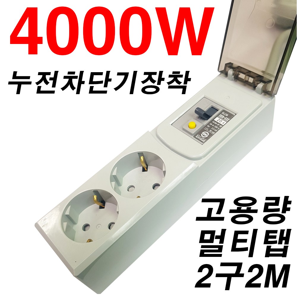루넥스 고용량 4000W 2구 차단기 멀티탭 2M 20A 난로 난방기 에어컨 대용량 대형가전 SHM-NJCDG-16A2 전선형, 2m, 1개 17,500원