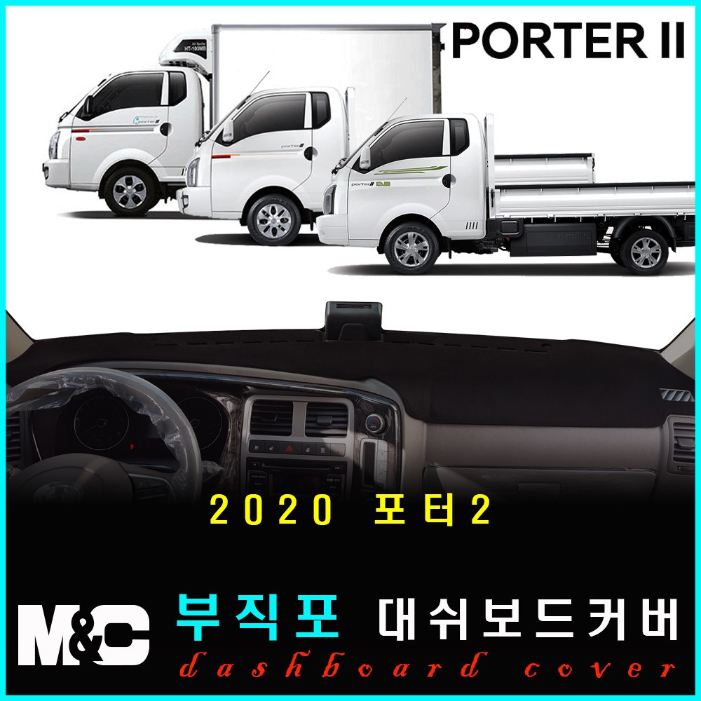 신형 포터2(2020년식~) 부직포 대쉬보드커버 /논슬립 썬커버 34,500원