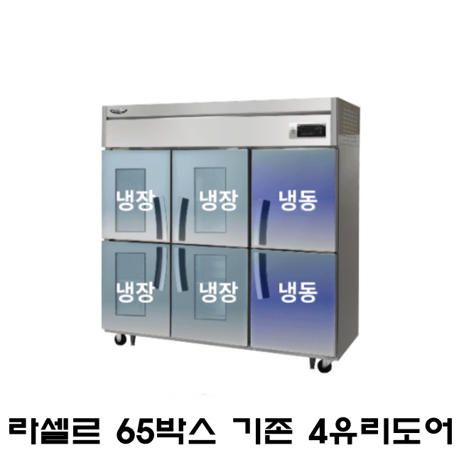 (라셀르) 대영이앤비 간냉식 업소용 냉동 냉장고 1700L (+유리도어 4칸) (LS-1665RF-4G) 3,609,000원