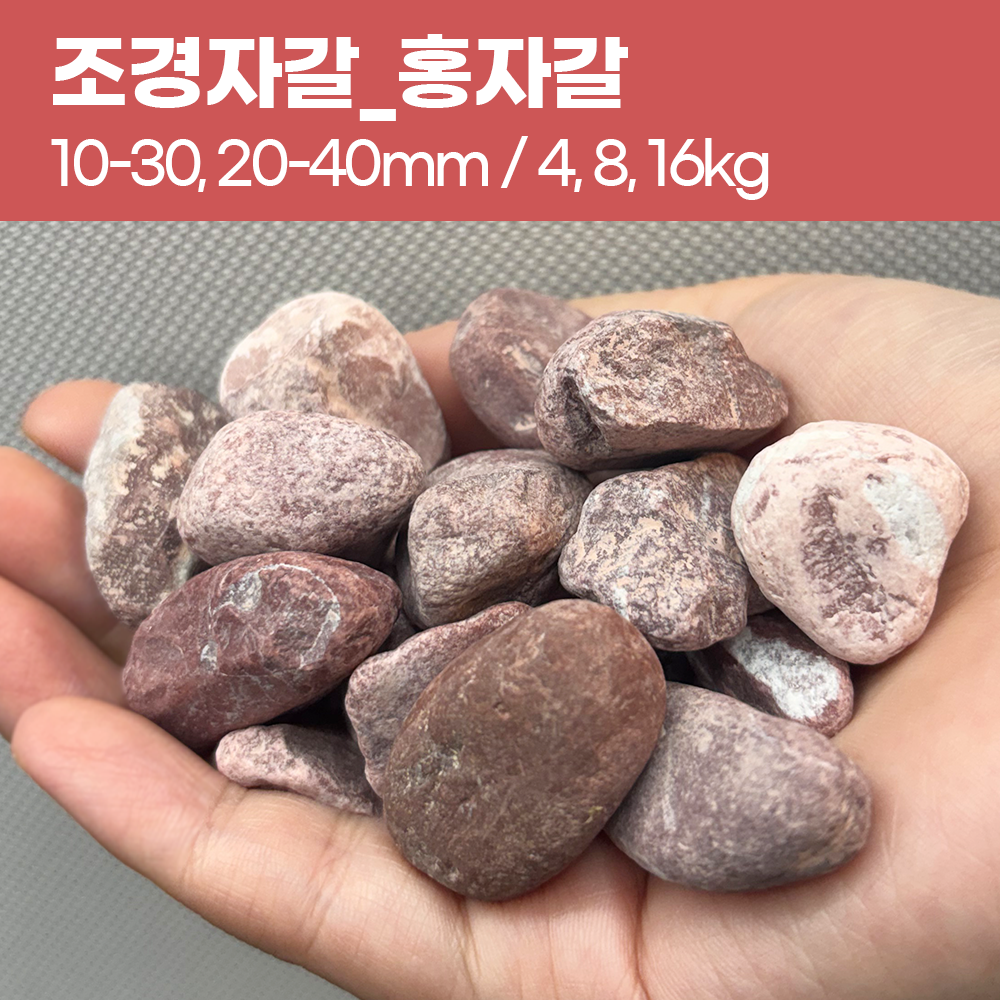 조경자갈 인테리어자재 화단데코 정원꾸미기 어항바닥용 장식돌 원예용 혼합자갈, 4kg, 1개 5,800원