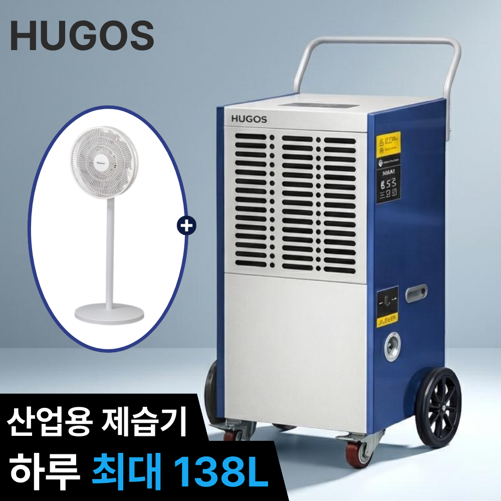 휴고스 산업용 대용량 업소용 제습기 BDA-1380AZ 하루최대 138L 습기제거, BDA-1380AZ(제품만) 990,000원