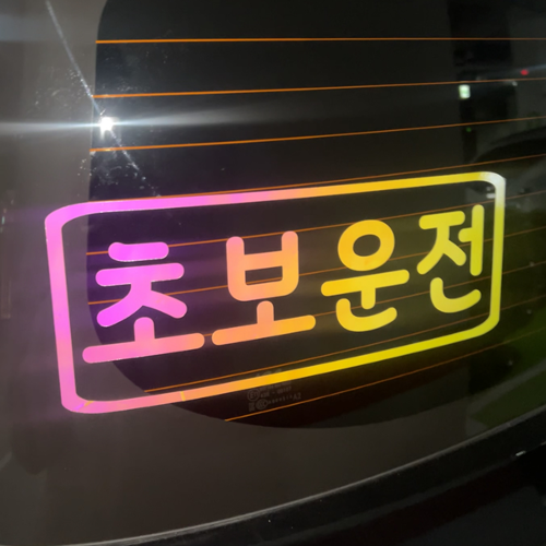 초보운전 차량용반사 스티커 차량용 야광 왕초보 제작 자동차, 야광-옐로우핑크, 1개 18,000원