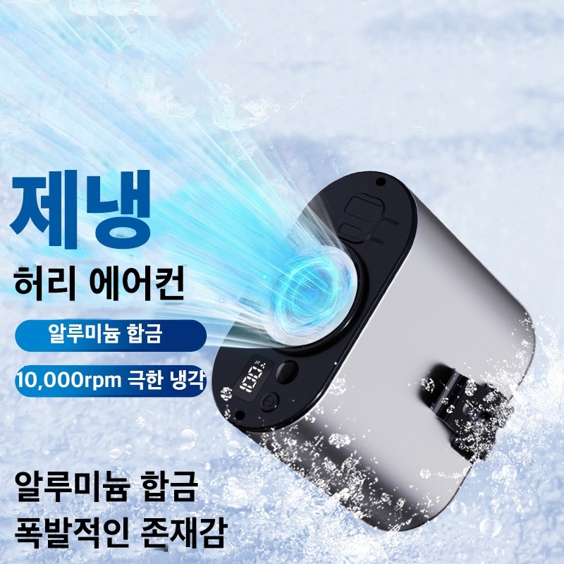 Mochae 허리선풍기 휴대용 무선 미니선풍기 알루미늄합금 충전식 허리팬 아웃도어 등산 골프 캠핑용 현장작업 추천 다용도 고풍속 허리걸이 선풍기 29,900원