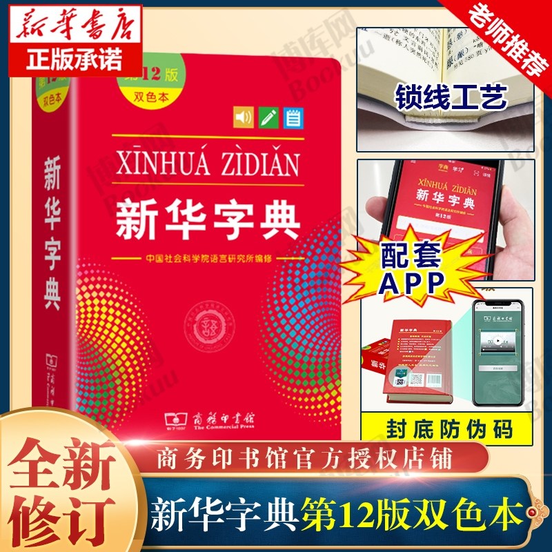 중국어원서 2025新华字典正版12版双色本 2025년 신화자전 정품 12판 이중 색상본 중국어 공부 필수사전 22,000원