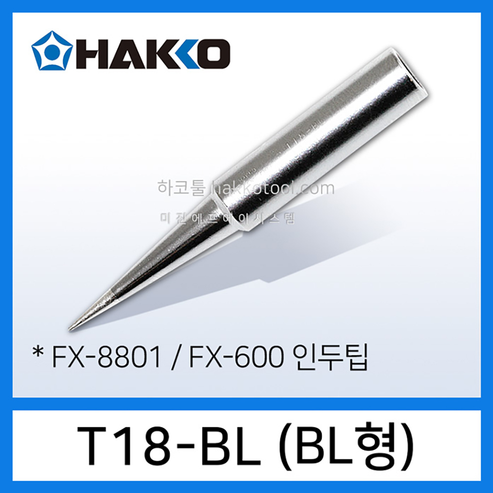 HAKKO T18-BL 인두팁 BL형 FX-8801 FX-888D FX-888DX FX-600 인두기용 하코툴 11,030원