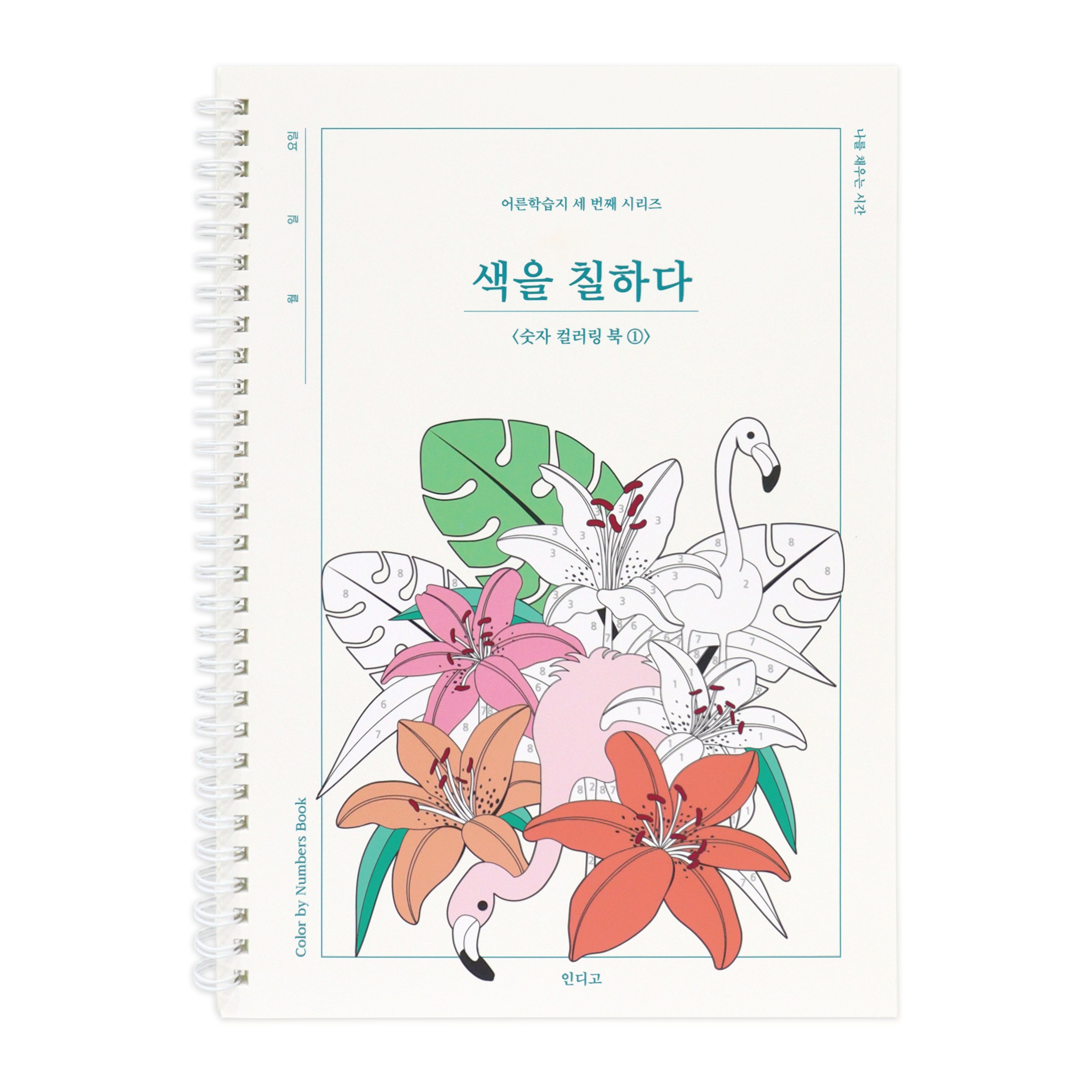 색을 칠하다 - 숫자 컬러링 북1 (색칠하기 성인 드로잉) 어른학습지3 6,860원