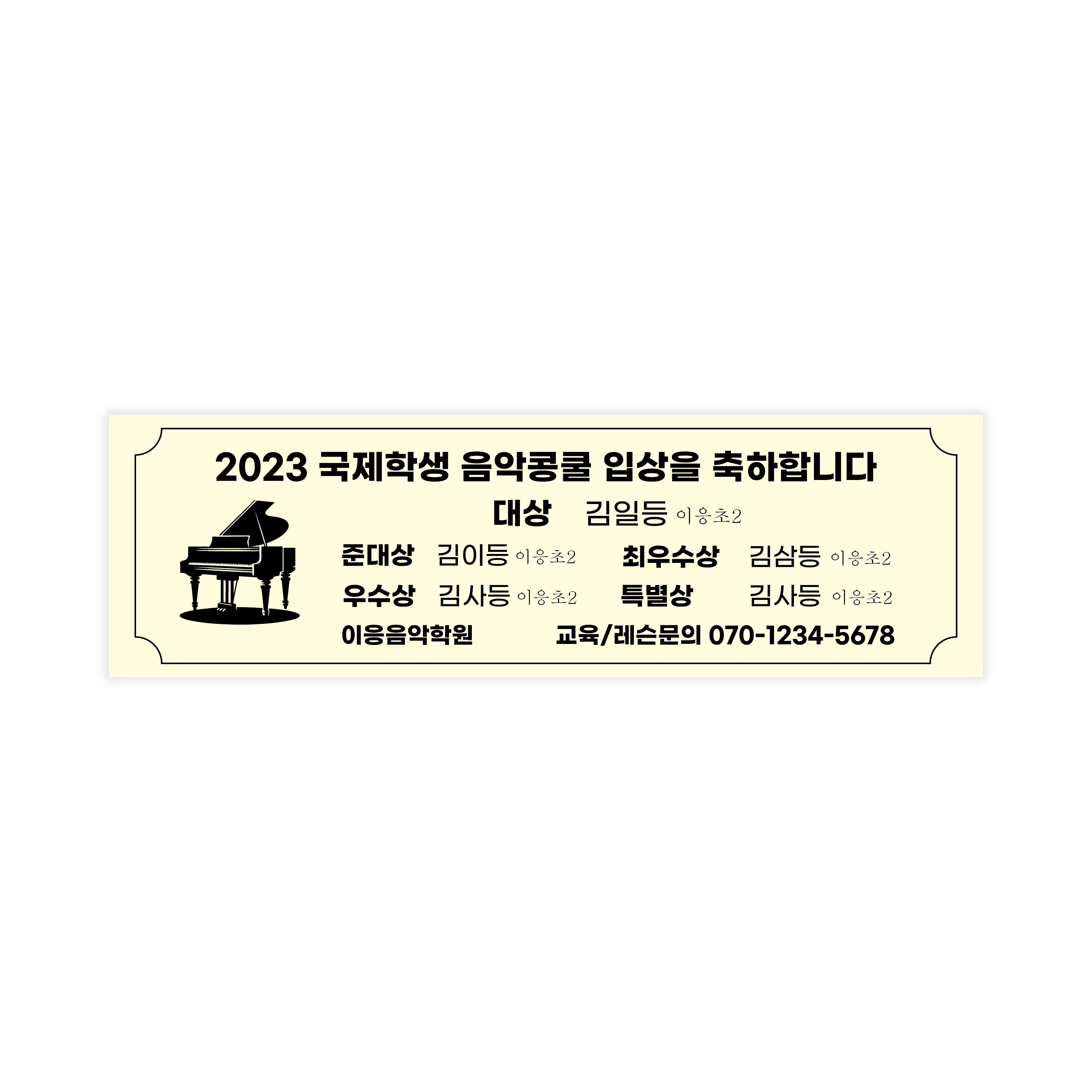 C35 피아노현수막 콩쿨 입상자 명단 현수막 음악학원현수막 제작 맞춤 출력 35,310원