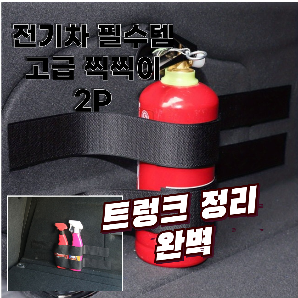 트렁킨 초강력 트렁크 정리용 벨크로 자동차 SUV 트렁크정리함 뒷자석 수납 소화기 고정밴드 2P 13,000원