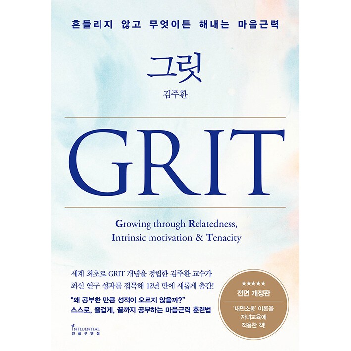 그릿 Grit - 흔들리지 않고 무엇이든 해내는 마음근력, 전면 개정판 18,800원