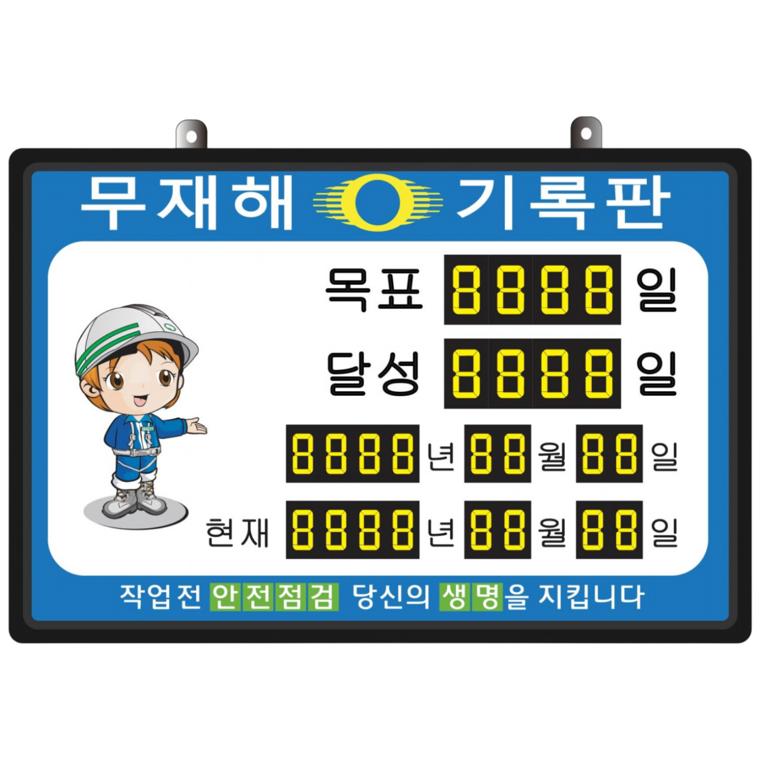 무재해기록판(넘버링 돌출형) 모델 59NB-A23 (수동식 숫자 돌림판), 규격 : 가로600X세로400X뚜께15(mm), 1개 167,000원