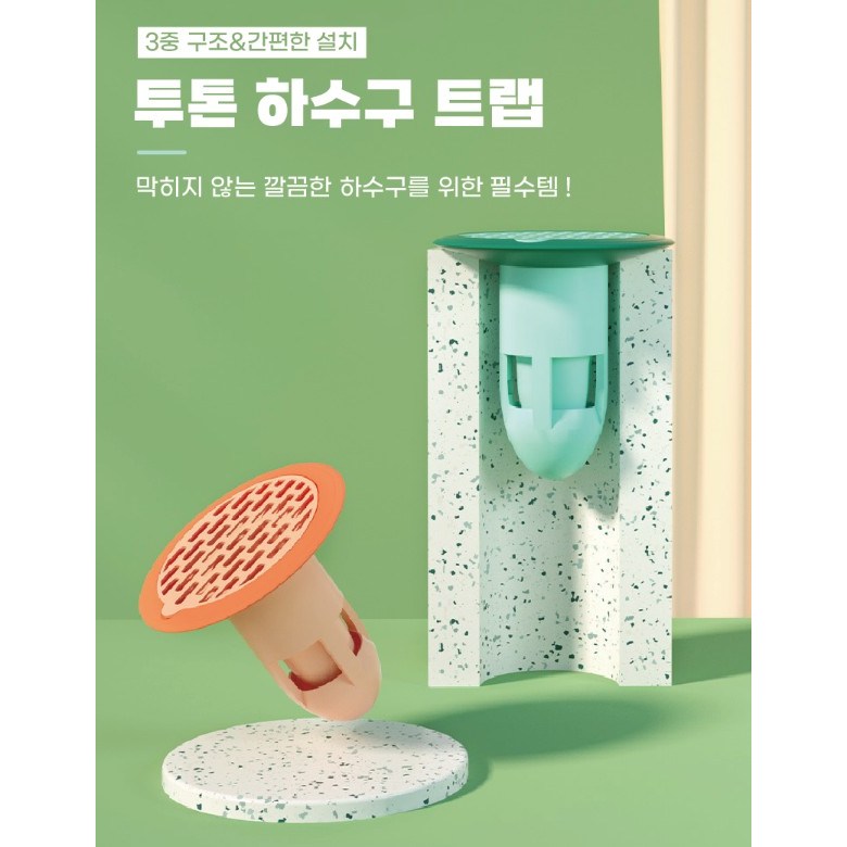 [꿍뚱이네]  투톤 악취제거 하수구 트랩 8,900원