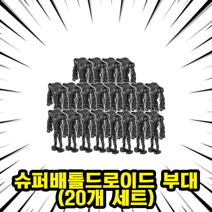 <스타워즈> 슈퍼배틀드로이드 부대 호환블록 브릭미니피규어 5개/10개 세트 은하공화국 로봇 군대 취미/수집/장식/컬렉션용 커스텀 블록피규어, 1개, 01. 슈퍼배틀드로이드 부대(20개)(로켓) 16,000원
