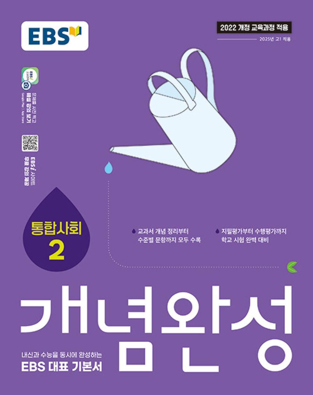 EBS 개념완성 사회탐구영역 통합사회 2(2025) - 2022 개정 교육과정, 사회영역, 고등학생 14,400원