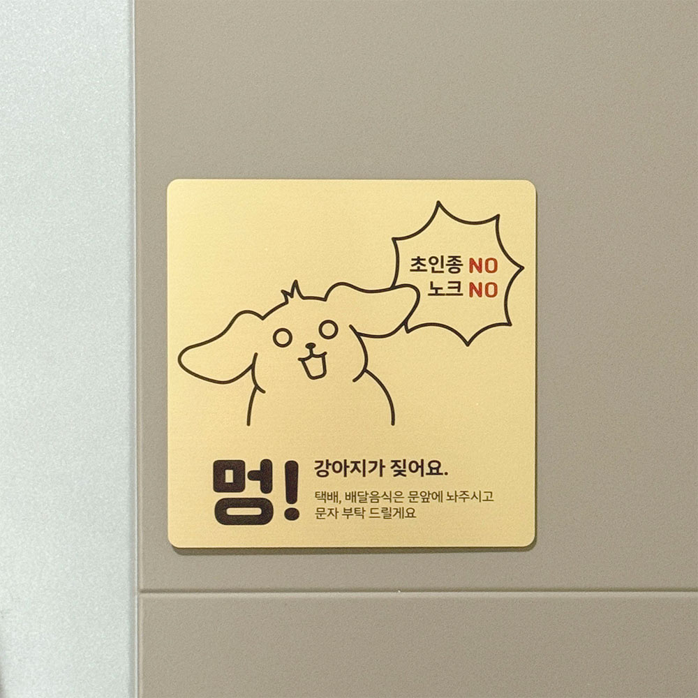 인싱글즈 자석 / 부착형 강아지가짖어요 아기가울어요 벨금지 초인종금지 반려동물 도어사인 현판 대형, 1.골드 9,900원
