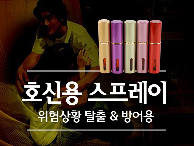 혀누닷컴 대한민국 나만의 보디가드 여성 호신용 스프레이 호신용품 호신스프레이 9,500원