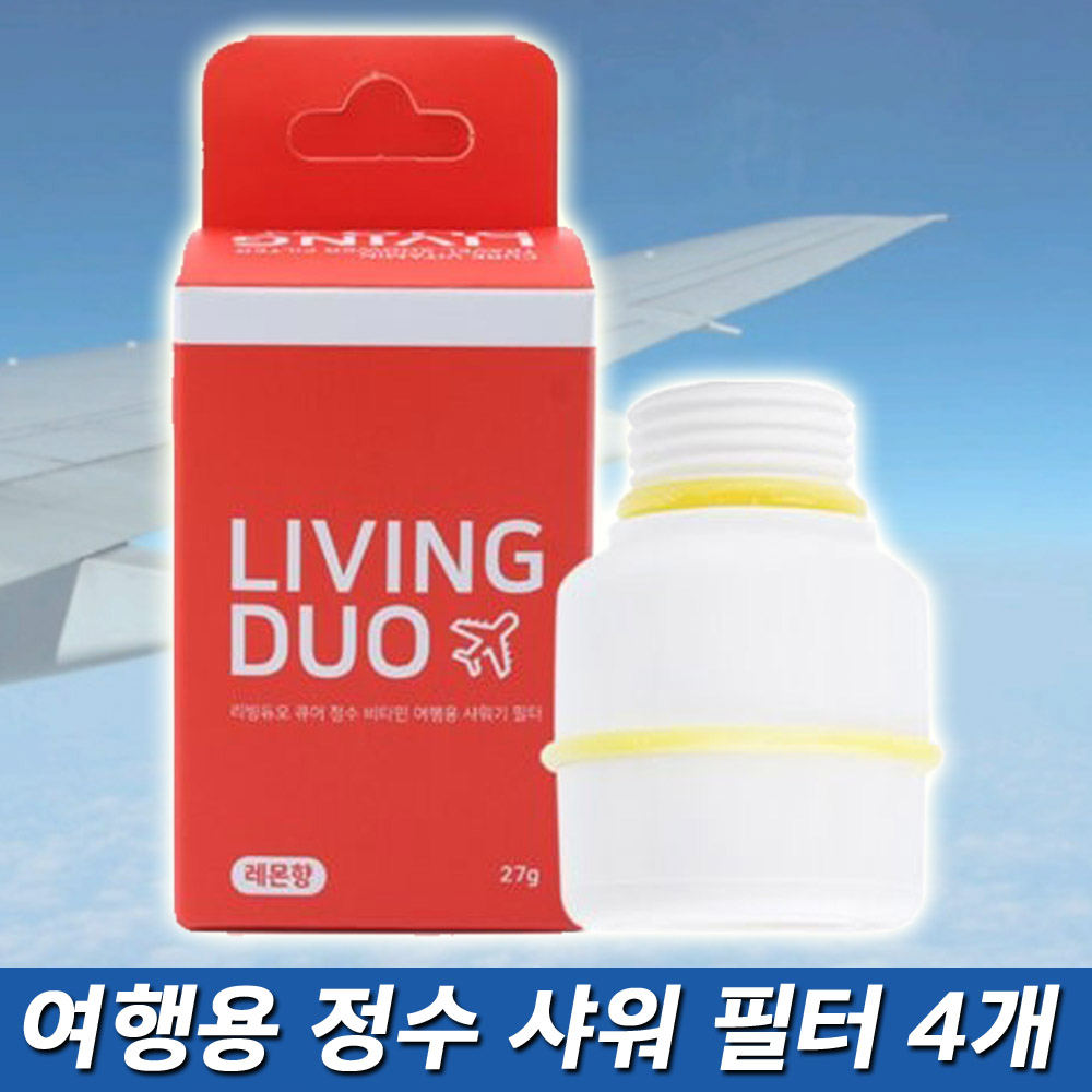 1+1+1+1 여행용 휴대용 미니 정수 샤워필터 녹물제거 샤워기 필터 석회수 해외여행 유럽 동남아 14,800원