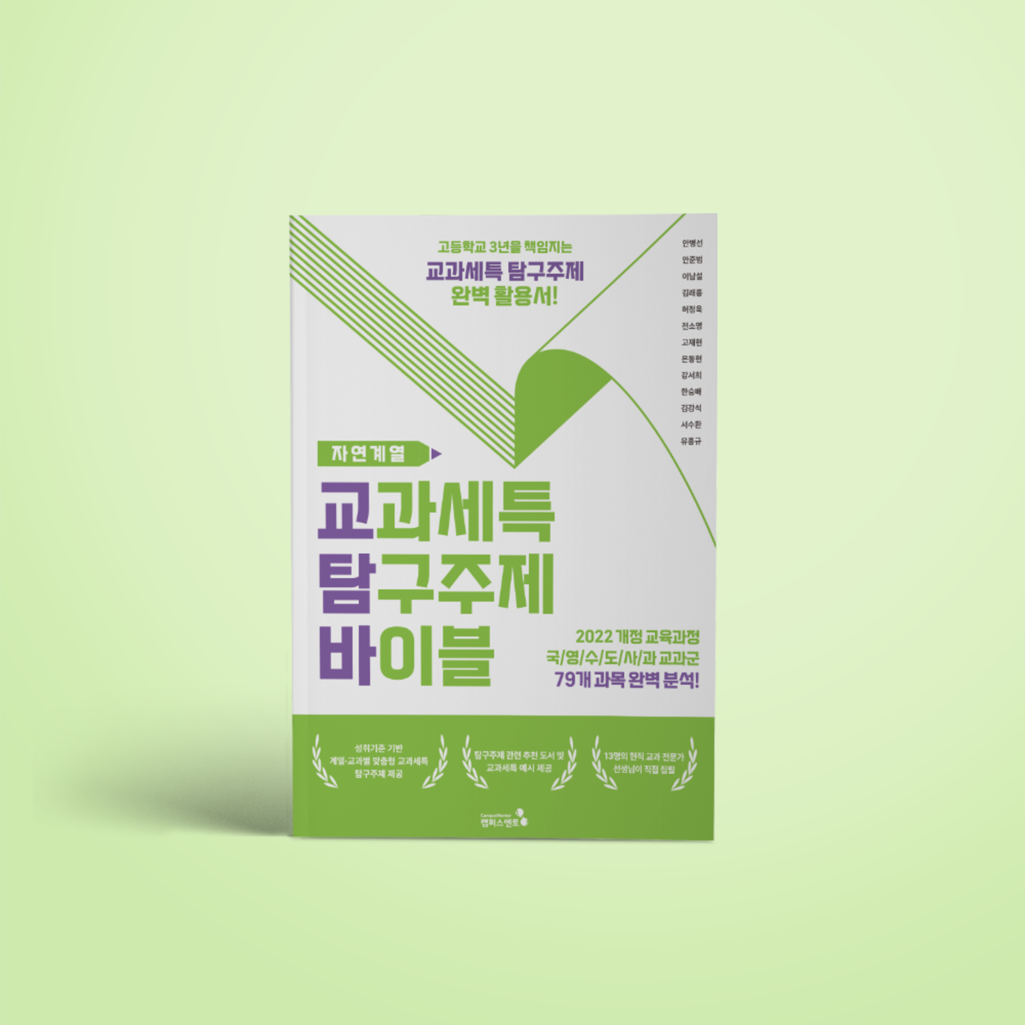 [캠퍼스멘토] 교과세특탐구주제바이블_자연(개정판) 25,200원