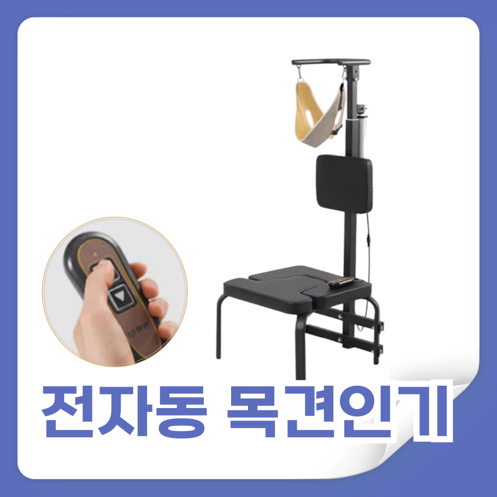 케이넥 전자동 목견인기 목디스크 경추 견인기 수직 목 자동 스트레칭 교정기 거꾸리 283,000원