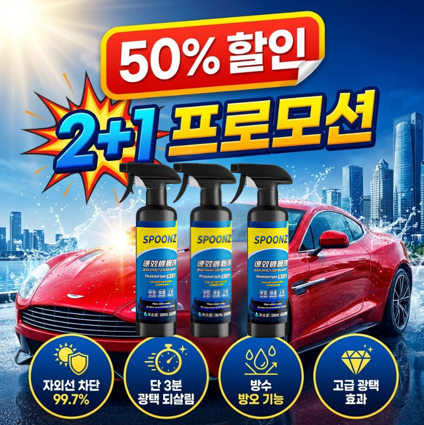 2+1독일 최초 자동차 나노 코팅제 노즐 타월 스펀지 세트 포함 자동차 복원 및 왁스 코팅 스프레이 광택제  강력코팅! 23,500원
