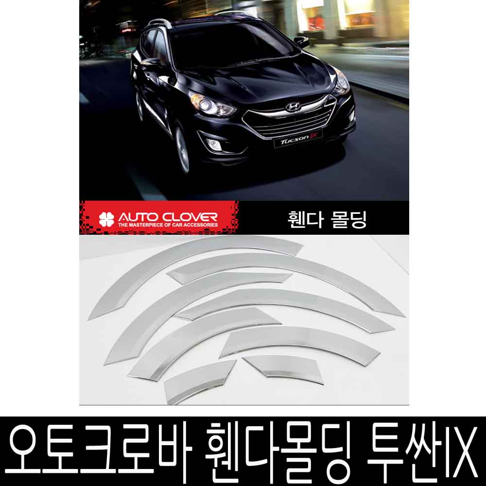 오토크로바 휀다몰딩 투싼IX 가드몰딩 93,000원