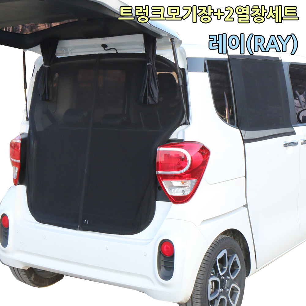 미소모기장  레이(RAY)전용 오픈지퍼형 3종세트[오픈형트렁크모기장+2열창(좌)+2열창(우)] 67,900원