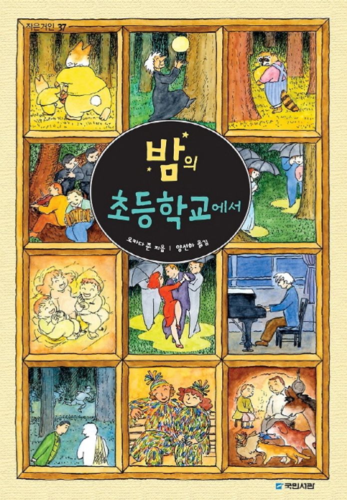 밤의 초등학교에서, 국민서관, 없음null 12,600원