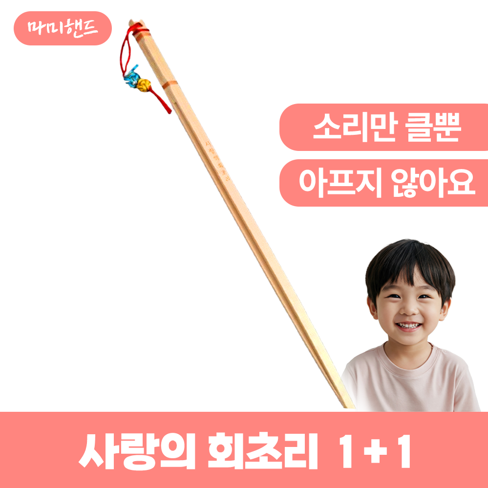 마미핸드 안아픈 사랑의 회초리 2겹 대나무 죽비, 베이직 2세트, 2개 13,000원