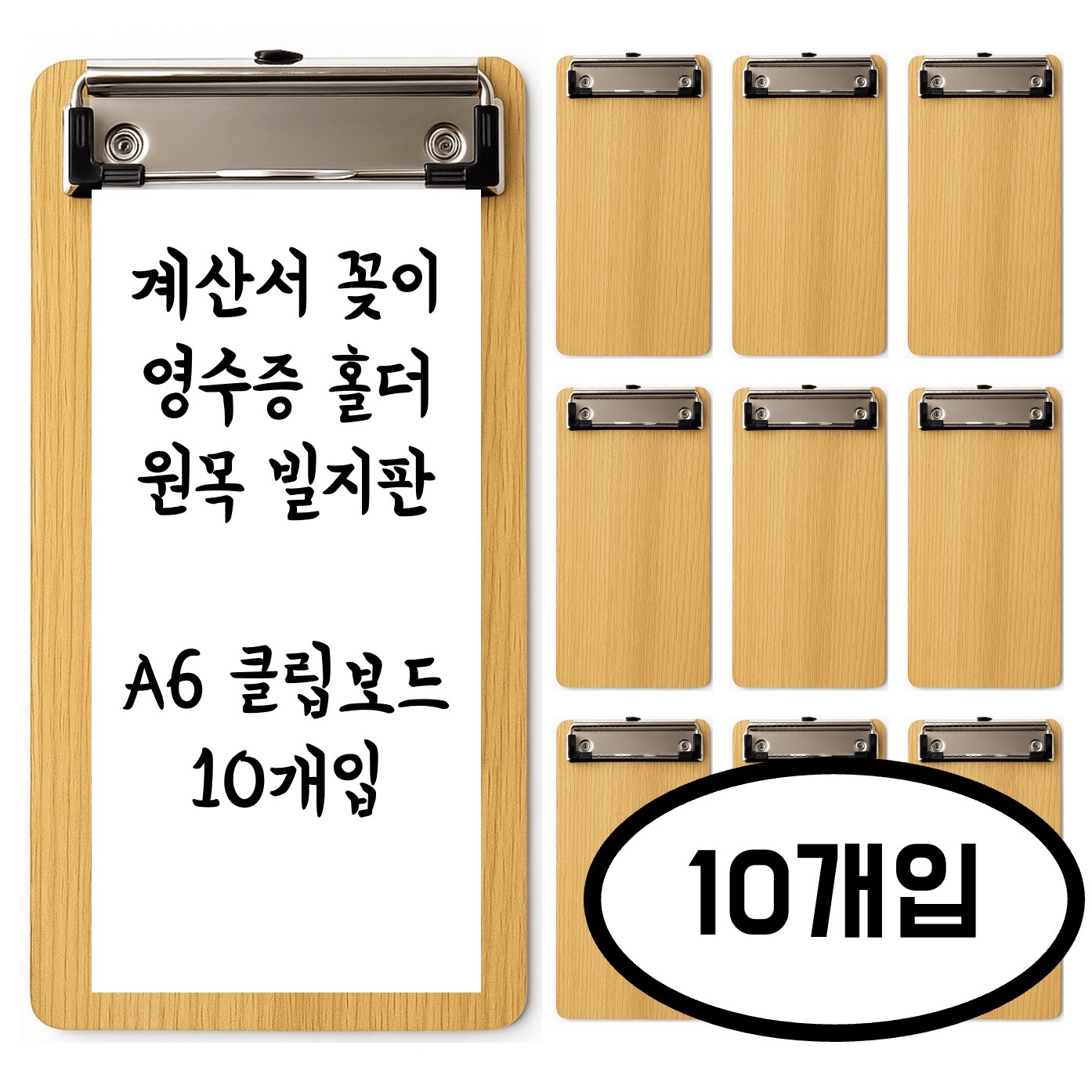 벨노아 A6 영수증 계산서 고정 원목 빌지판 클립보드, 10개, 우드 16,900원