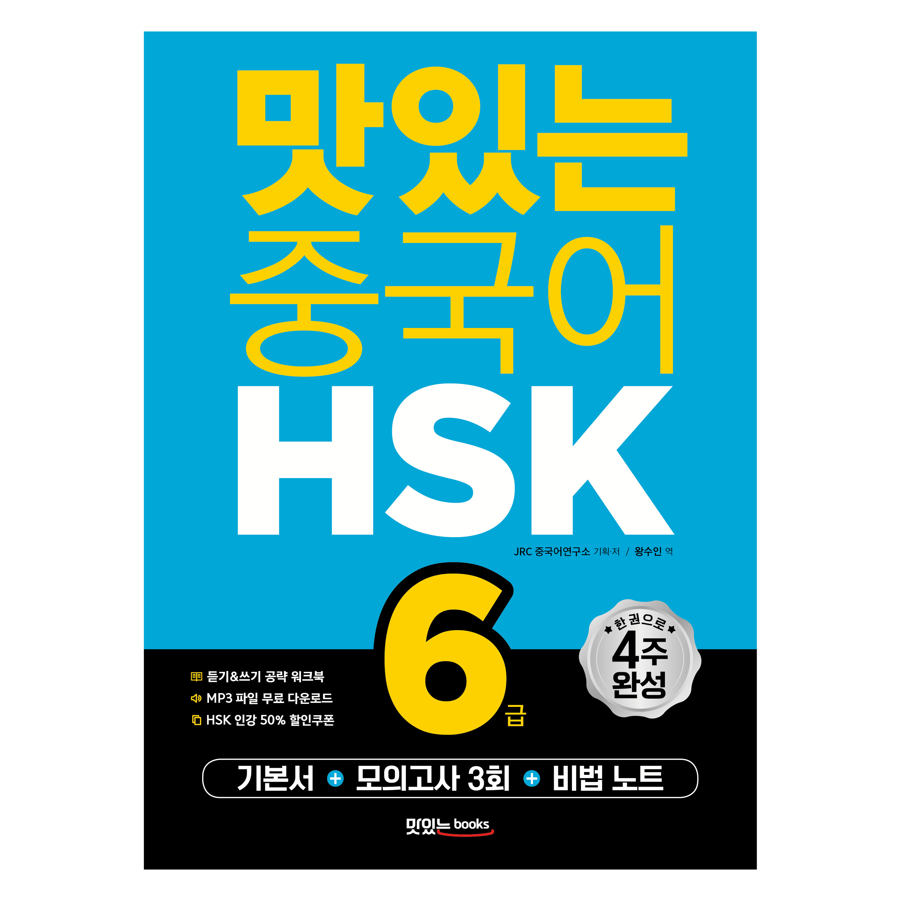 맛있는 중국어 HSK 6급 기본서 + 해설집 +모의고사 3회 + 비법 노트 + 워크북 + 무료 MP3 파일, 맛있는북스, 해당없음 24,750원