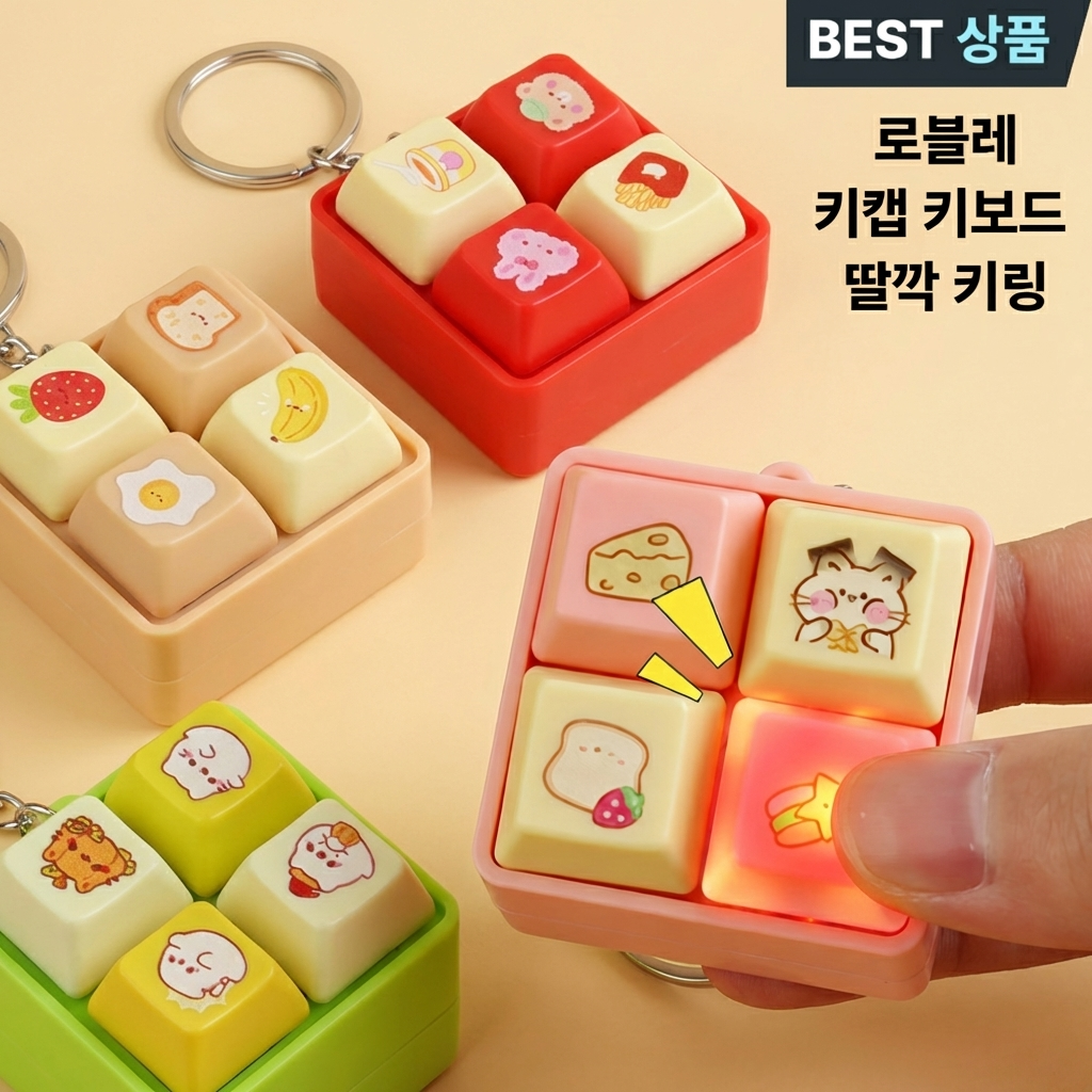 로블레 LED 키캡 키링 키보드 딸깍 키링, 1개, 라이트 그린 14,900원
