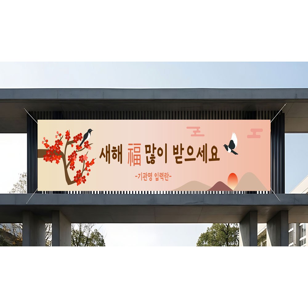 설날 새해 새해복 현수막(양쪽나무+끈), 1개, 800x90cm 80,000원
