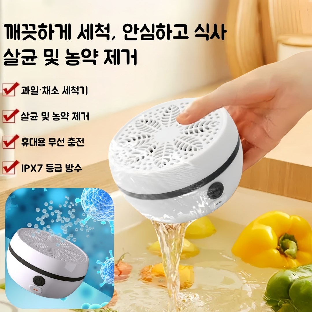 Mochae 무선충전 과일 야채 세척기 가정용 살균세척기 휴대용 초음파세척기 농약 잔류물 제거 다용도 식재료정화기 식재료세척기 26,800원