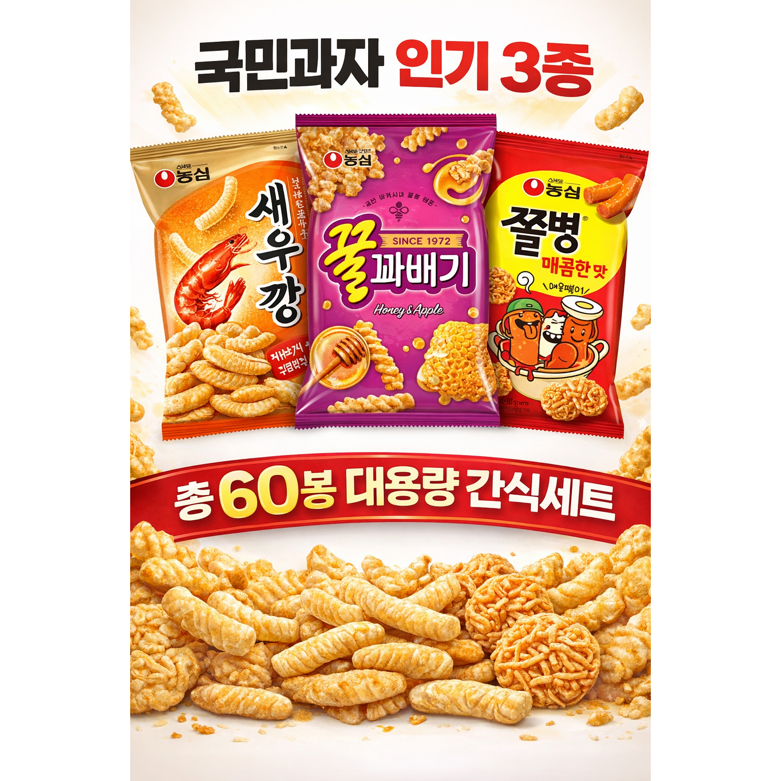 농심 인기과자 혼합세트 새우깡 꿀꽈배기 쫄병 매콤한맛 대용량 간식세트, 1세트, 새우깡20 꿀꽈배기20 쫄병20 총60봉 94,900원