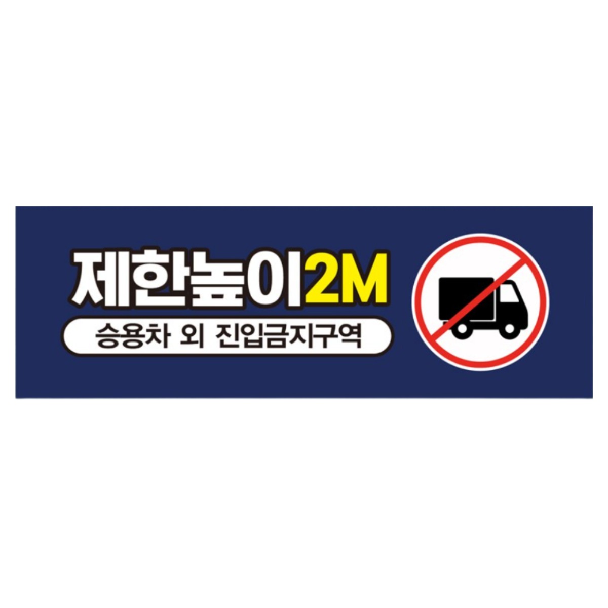 차량 제한높이 안내판 차량 진입금지 주차장 높이제한 표지판 탑차 출입금지 승용차 전용 주차구역 경고 주의 도로 교통안전 규제 표시 제한 전용구역 26,000원