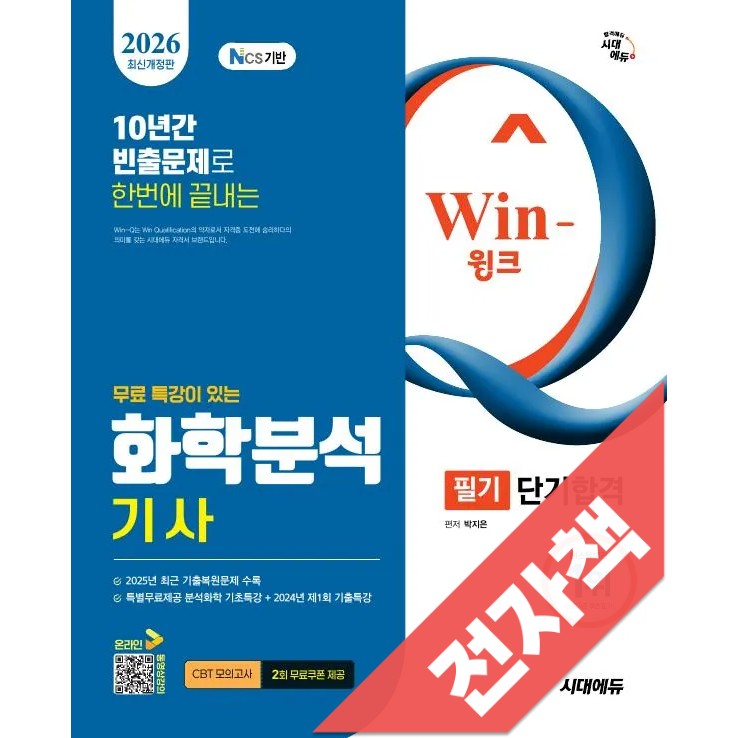 2026 시대에듀 무료 특강이 있는 Win-Q 화학분석기사 필기 단기합격 22,680원