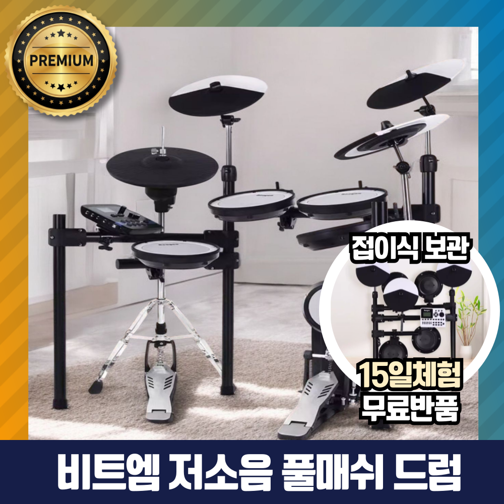 조용한 전자드럼 접이식 풀매쉬 실내용 전문가용 입문용 초보용 연습용 풀세트 비트엠 575,000원