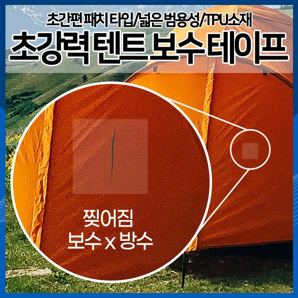 [하이레저] 초간편 초강력 텐트 보수 테이프 텐트수리 수선패치 1,900원