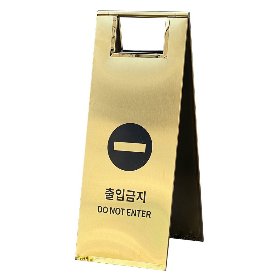 스텐 A자 입간판, 1개, 골드 + 출입금지 38,400원