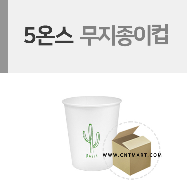 5온스 오아시스종이컵 1박스(1000개) 34,160원