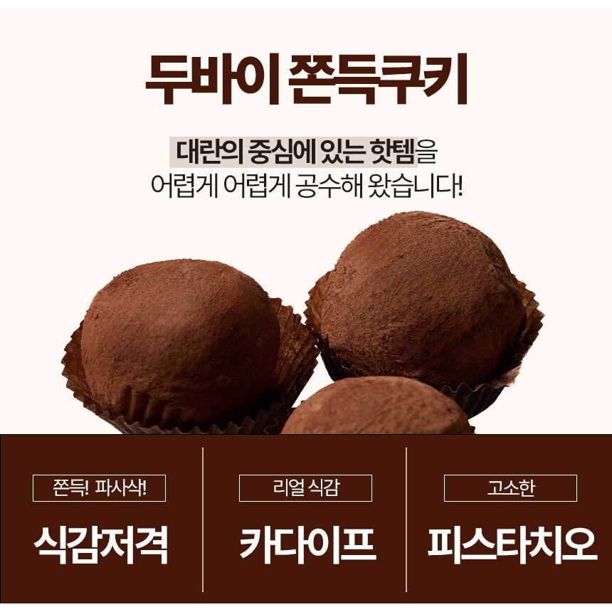 프리미엄 두바이쫀득쿠키 재구매율1위 쫀득볼 두바이초콜릿 타피오카모찌 피스타치오 스프레드 카다이프 파이 79,700원