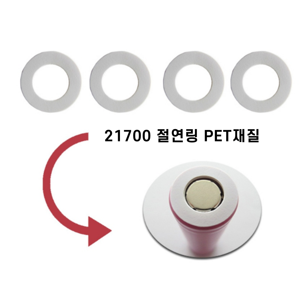 21700 배터리 절연지 절연링 스티커 PET재질 1셀+극, 1개 100원