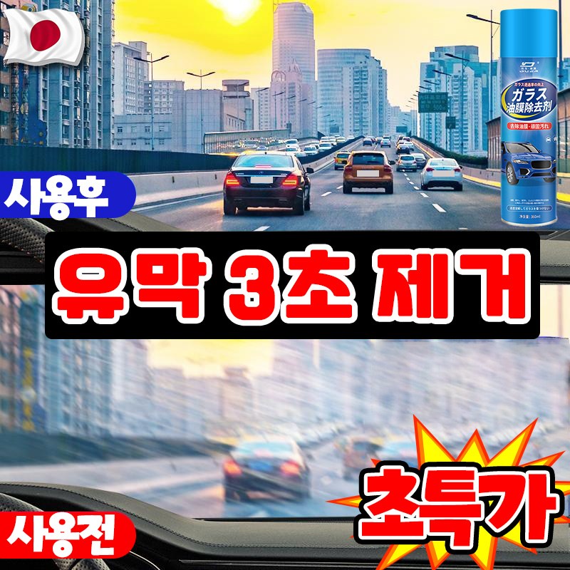[강력 제거~!] 유막 제거제 발수 코팅 자동차 유리 세정제 유리막 코팅제 차량 김서림 방지 물때 제거 스프레이 대용량 10,800원