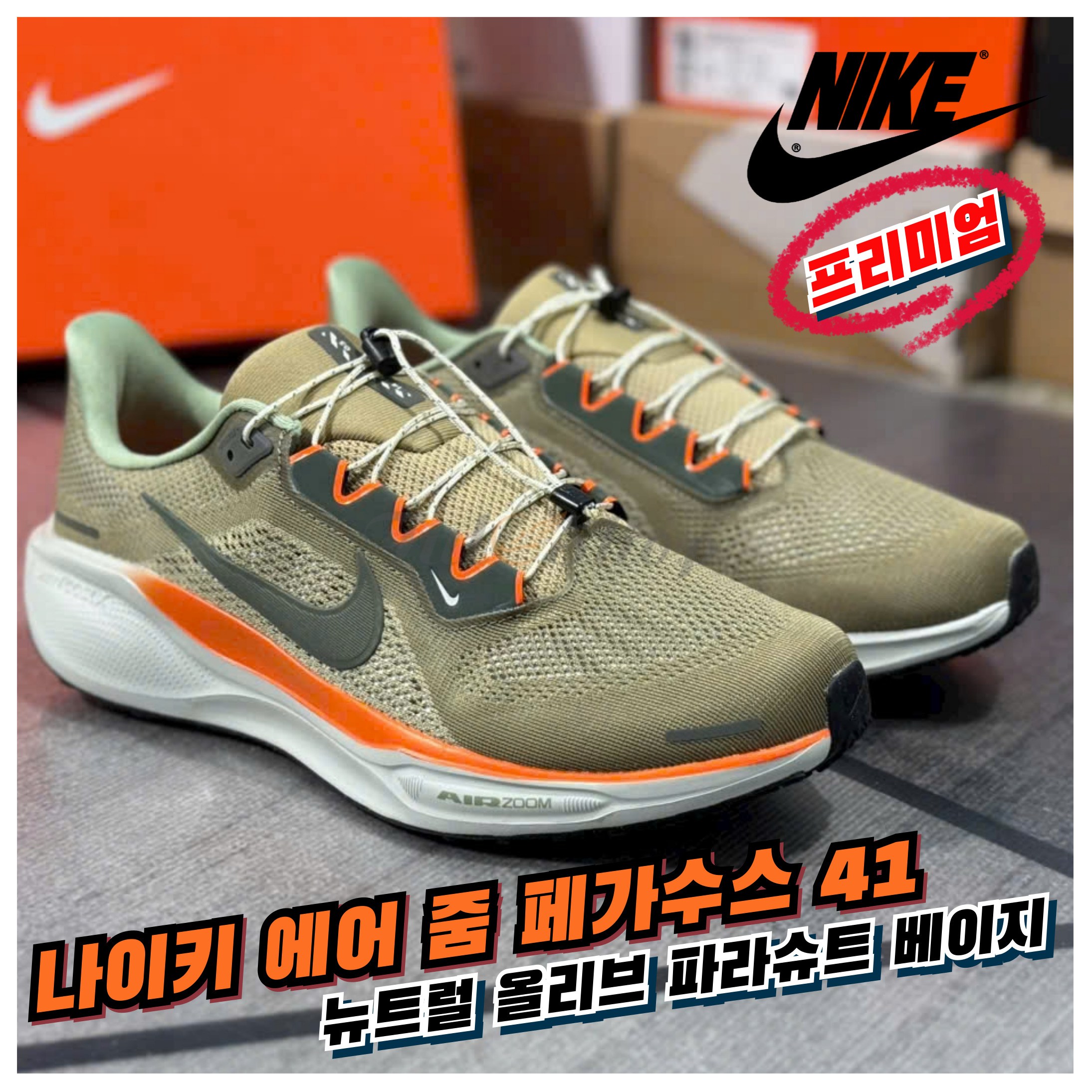 [국내매장판] 나이키 런닝화 에어 줌 페가수스 41 프리미엄 뉴트럴 올리브 파라슈트 베이지 가벼운 발편한 실내 조깅화 헬스화 워킹화 트레이닝 로드 러닝화 운전용 운동화 148,890원