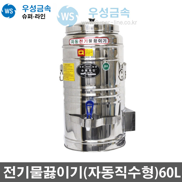 우성금속 슈퍼라인 전기물끓이기 자동직수형 60L 392,300원