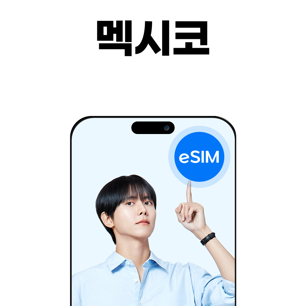 멕시코 eSIM 멕시코시티 칸쿤 텔레포니카 소진시 저속무제한 52,200원