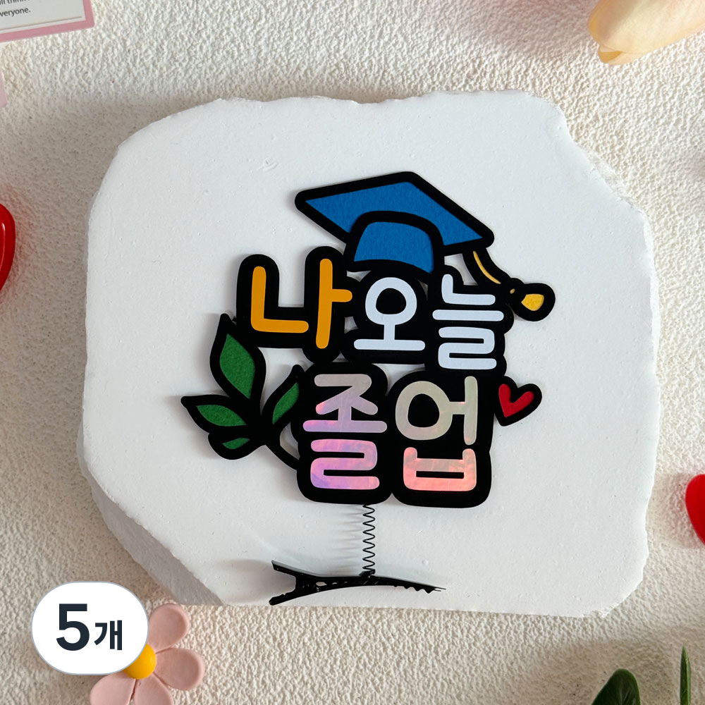 졸업토퍼 중학생 고등학생 졸업 선물 머리핀 토퍼, 5개 29,000원