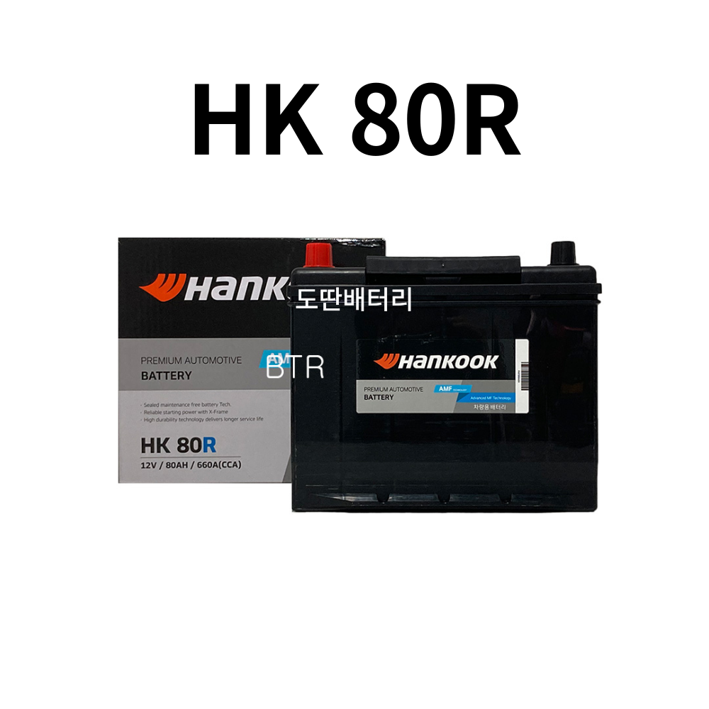 토스카 HanKooK(HK) 80R 자동차 배터리 최신상품 정품 새제품 64,900원