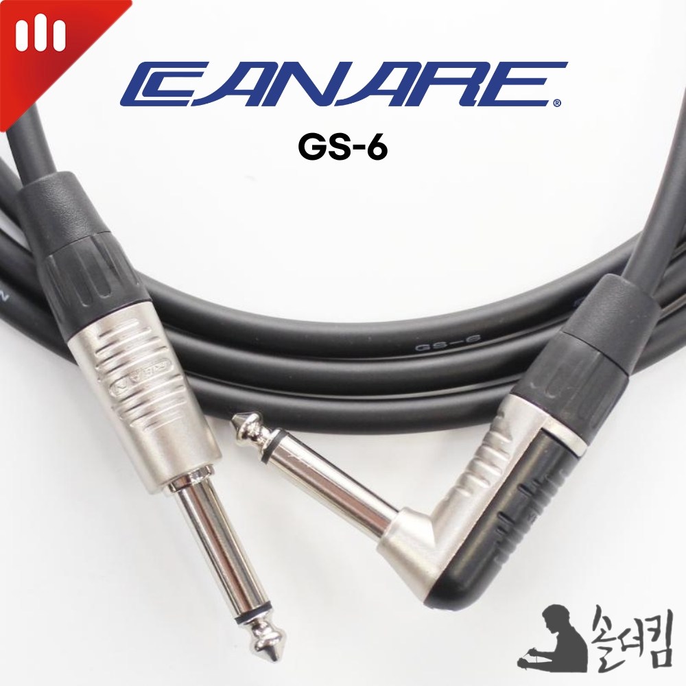 리안 카나레 GS-6 기타 케이블 / 양 55 TS 한쪽 ㄱ자 (길이 선택), 1개 23,000원
